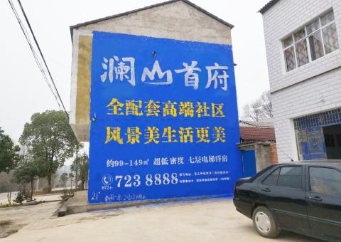 安福农村墙体广告 最贴近三四级市场消费终端的广告形式