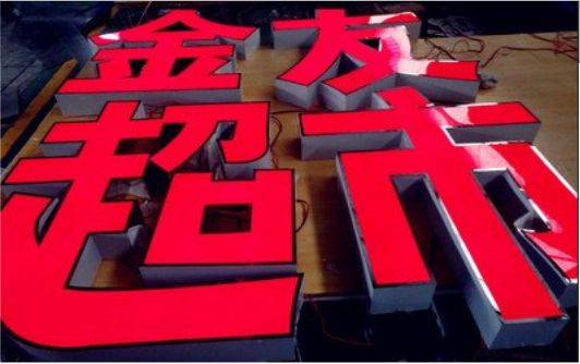 安福外露发光字的特点