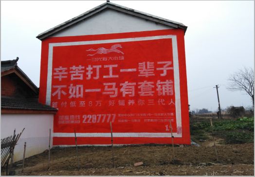 安福一马光彩墙体广告