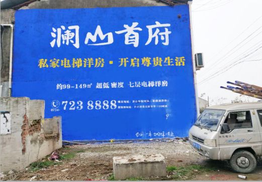 安福澜山首府墙体广告
