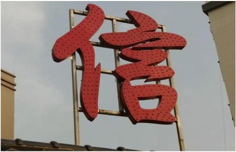 安福发光字怎么做防水处理？