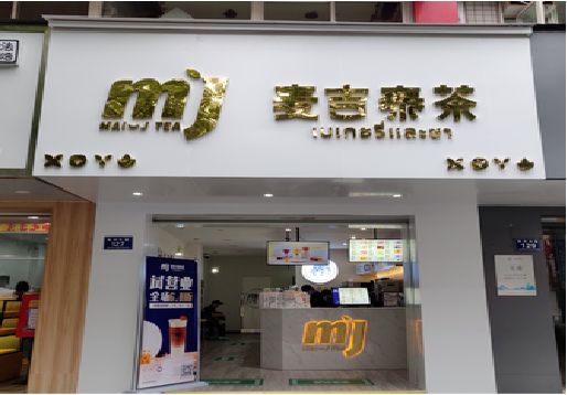 安福奶茶店招牌怎么做好看？