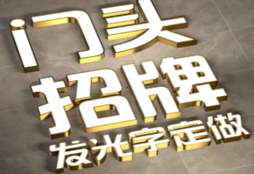 安福发光字有哪些种类？