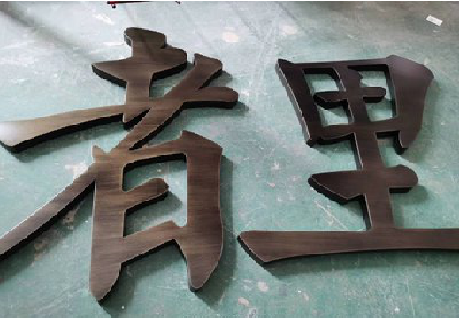 安福铜字的特点以及制作工艺。