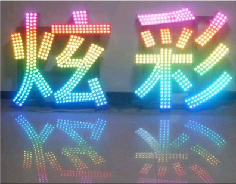 安福LED发光字开始流行的原因。