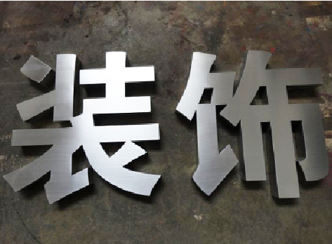 安福不锈钢字的制作方法介绍