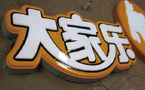 安福吸塑字制作要注意的问题。