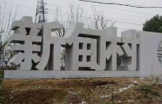 安福立体字的制作方式有哪些？