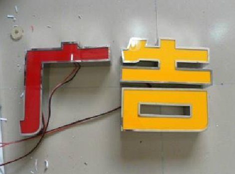 安福发光字选择轻薄的材料，效果会更好。