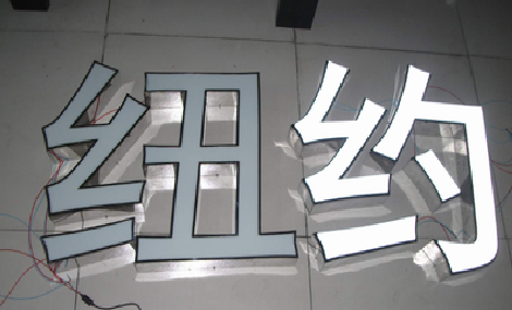 安福立体发光字的制作流程以及方法。