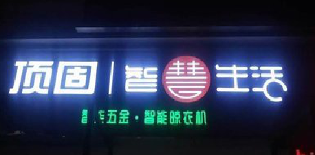 安福发光字招牌设计制作的重要性。